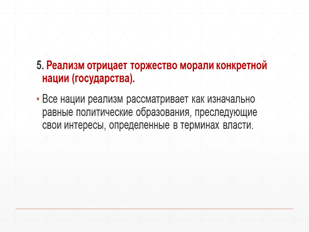 5. Реализм отрицает торжество морали конкретной нации (государства). Все нации реализм рассматривает как изначально